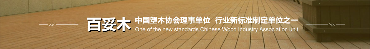 百妥木中國塑木協(xié)會理事單位  行業(yè)新標(biāo)準(zhǔn)制定單位之一