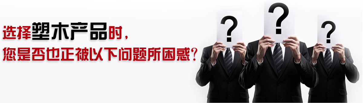 選擇塑木產(chǎn)品時，您是否也正被以下問題所困惑？