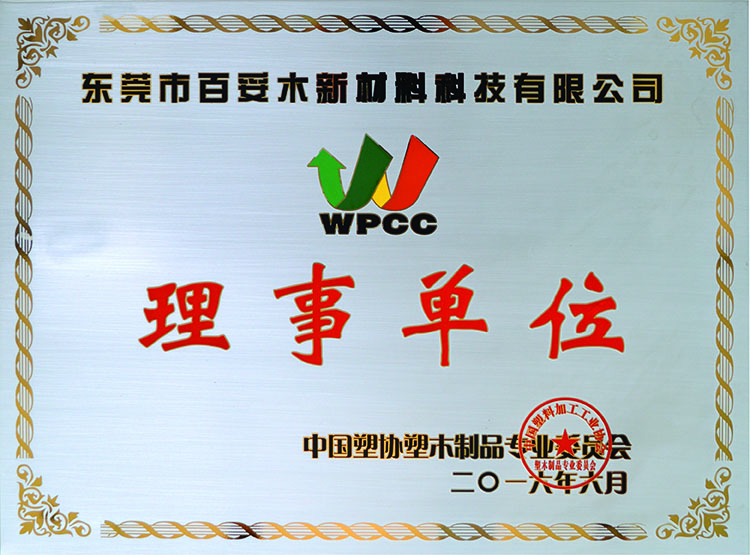 塑木委員會理事單位