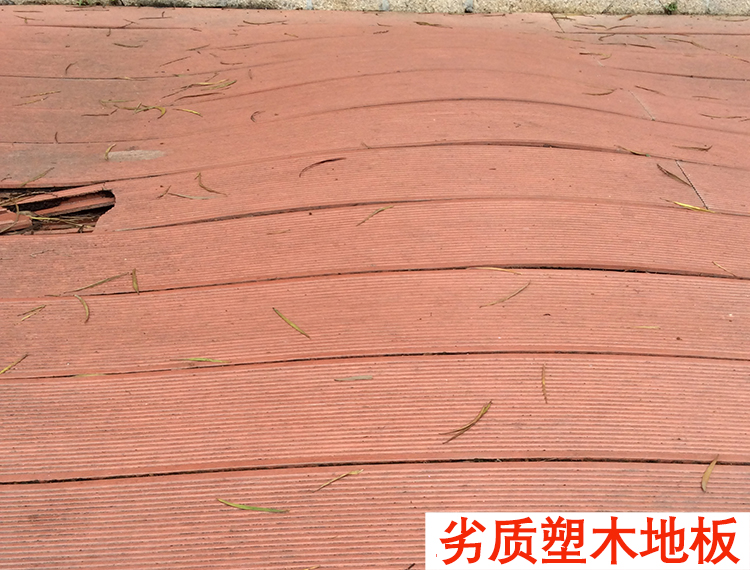 劣質塑木地板 劣質塑木地板