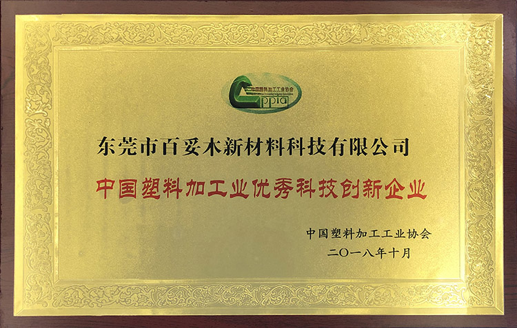 中國塑料加工業(yè)優(yōu)秀創(chuàng)新企業(yè)