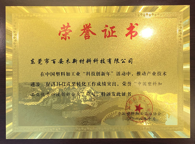 塑料加工業(yè)優(yōu)秀科技創(chuàng)新企業(yè)證書