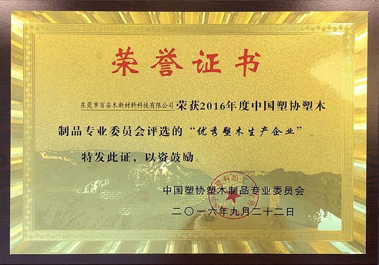 優(yōu)秀塑木企業(yè)榮譽(yù)證書