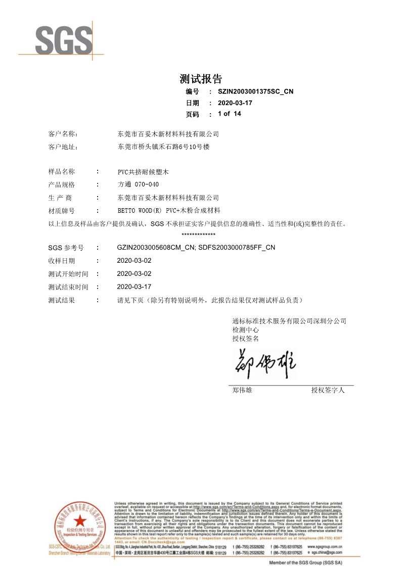 百妥木PVC 共擠耐候復合塑木型材SGS檢測報告