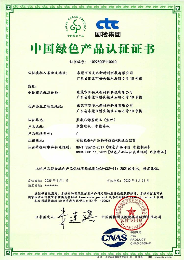 百妥木新材料榮獲“中國綠色產品”認證，樹立行業綠色發展新標桿