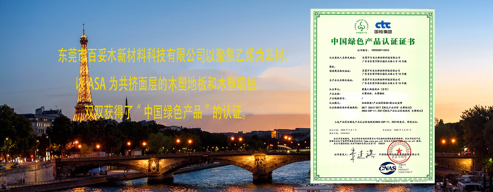 百妥木新材料榮獲“中國綠色產(chǎn)品”認(rèn)證