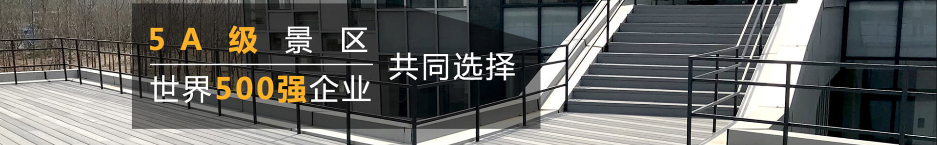 塑木護欄系列