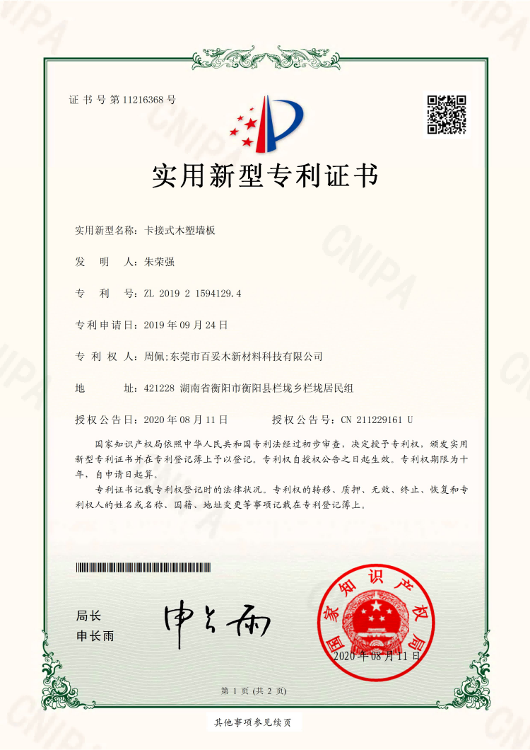 卡接式木塑墻板專利