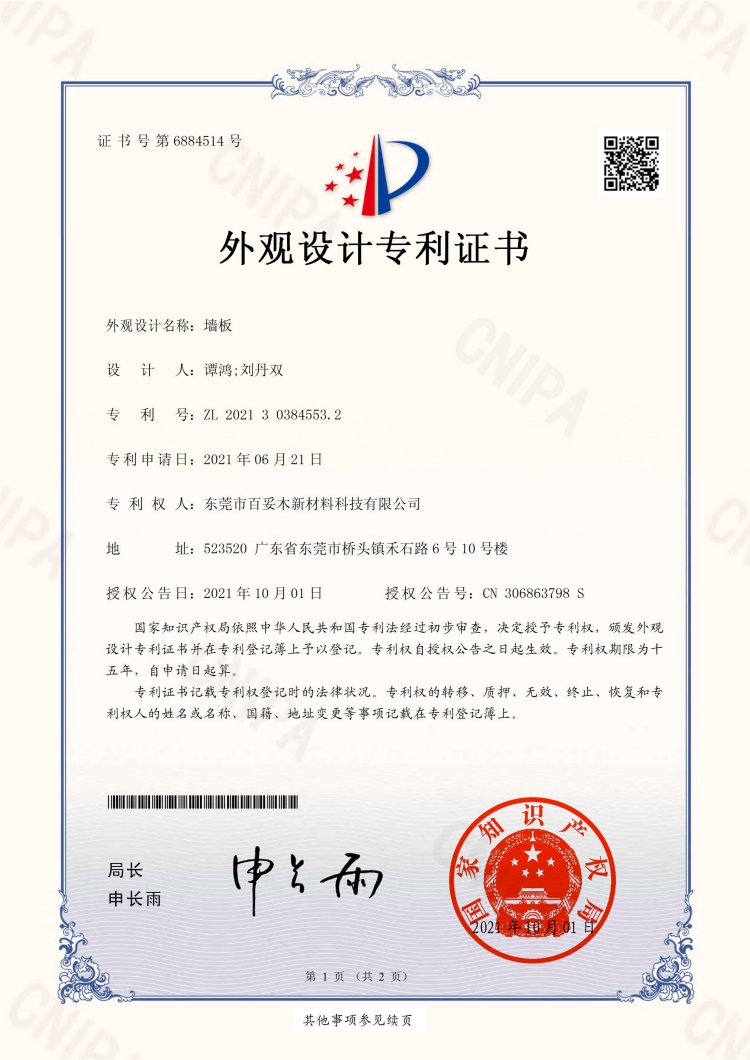 墻板專利