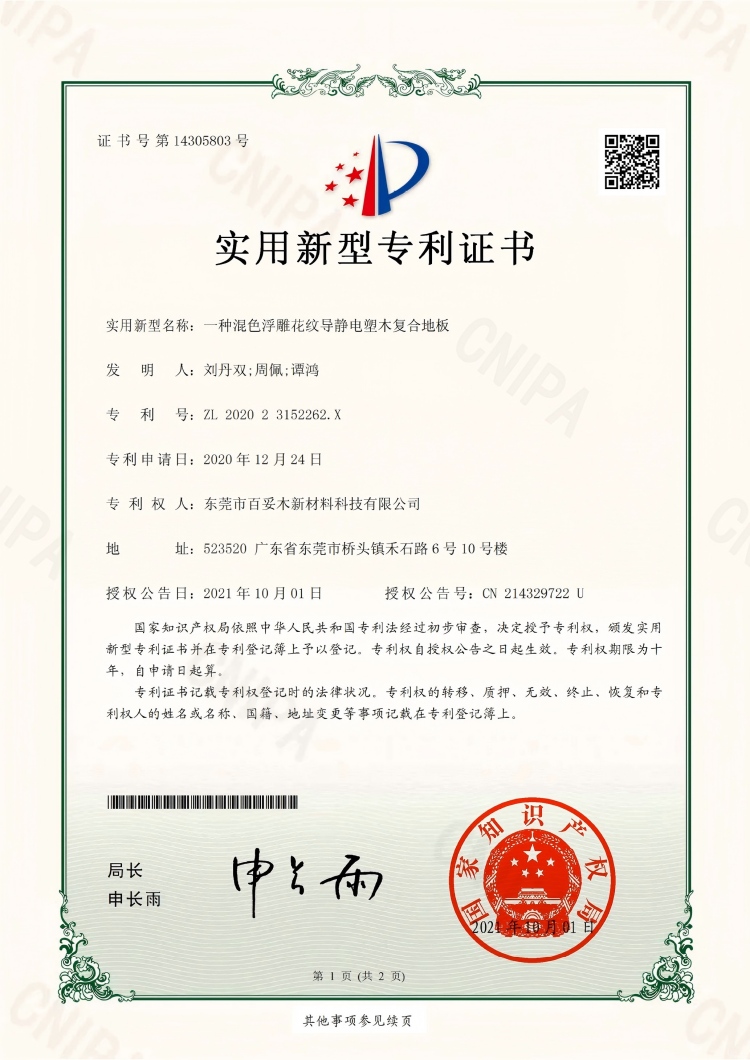 百妥木打造全球領先的混色浮雕花紋導靜電塑木復合地板