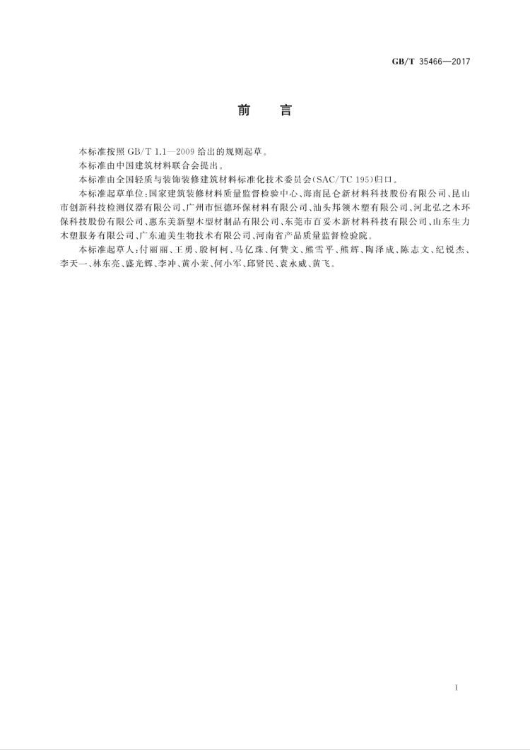 百妥木參與制定GB/T 35466-2017，定義高端塑木VOC檢測新規范