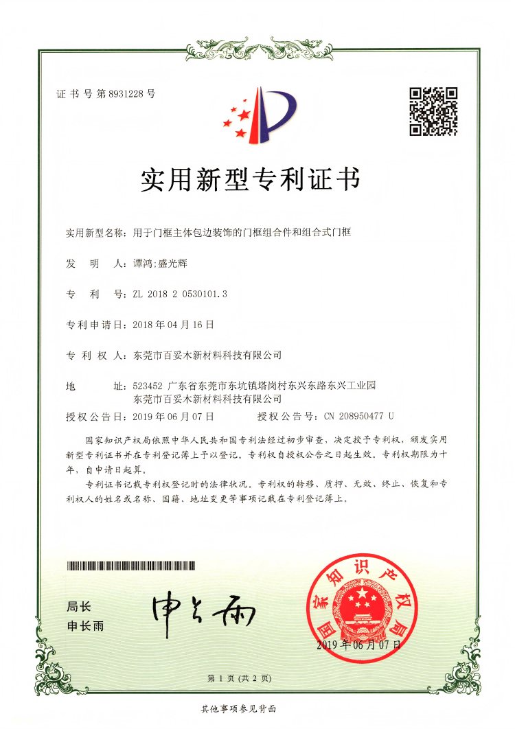 專利加持!百妥木塑木門框組合件，高端裝飾的品質