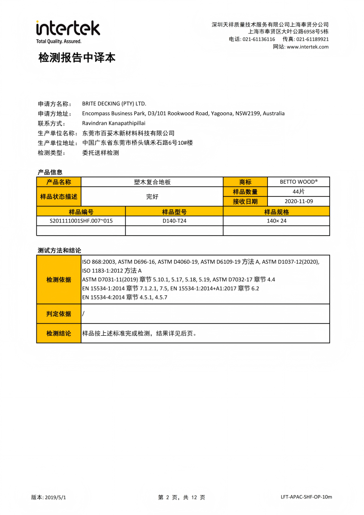 國標(biāo)雙標(biāo)認(rèn)證鑄就高端戶外用材，百妥木塑木地板物性實(shí)測