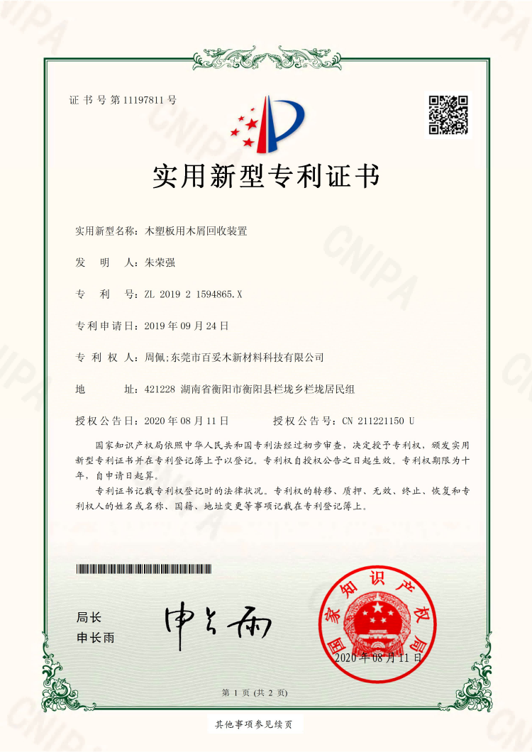 百妥木再添專利加持!木屑回收裝置助力塑木綠色智造升級