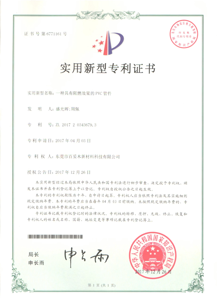 百妥木獲得阻燃效果PVC管件專利，以專利筑牢品質壁壘