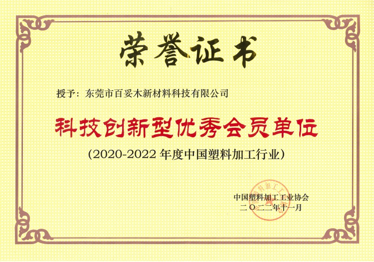 科創賦能塑木行業發展，百妥木斬獲行業優秀會員單位殊榮
