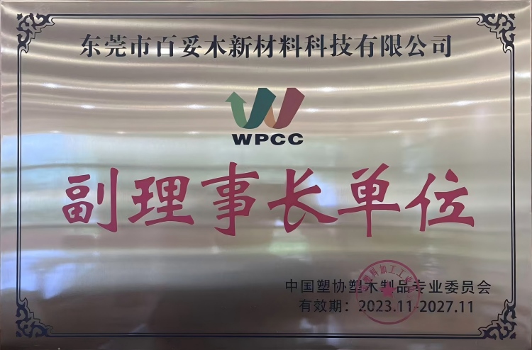 百妥木成行業標桿，獲得中國塑協塑木專委會副理事長單位