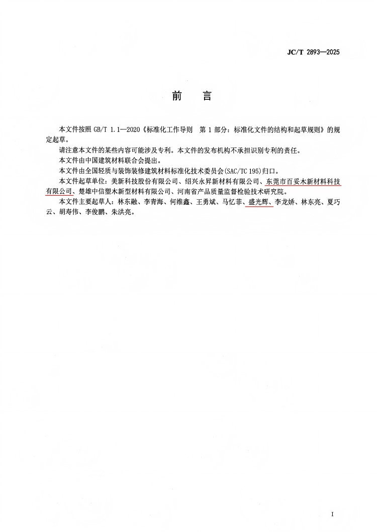 標準賦能綠色轉型，百妥木推動塑木回收產業合規升級