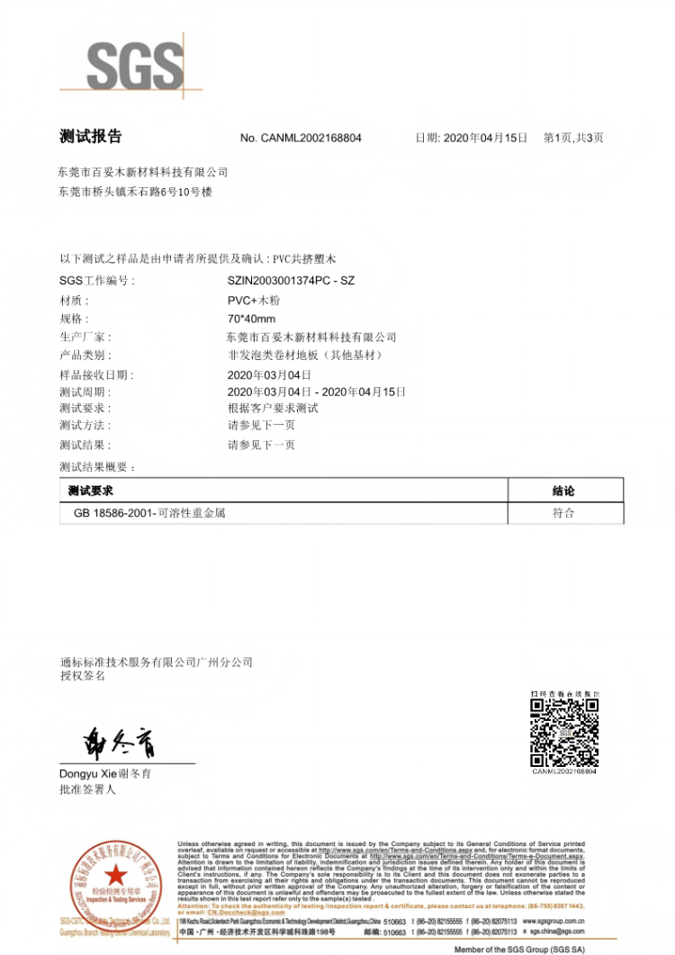 百妥木塑木材料通過可溶性重金屬嚴(yán)苛檢測，筑牢品質(zhì)安全底線