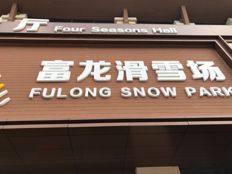 百妥木塑木墻板落地張家口崇禮冰雪場館，是嚴寒耐久的實力派